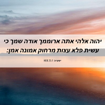 Picture 06 - ישעיה 25:1 HEB - יהוה אלהי אתה ארוממך אודה - Bible Verse Picture