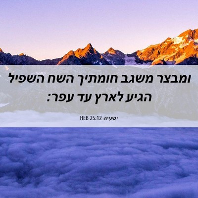 Picture 06 - ישעיה 25:12 HEB - ומבצר משגב חומתיך השח - Bible Verse Picture