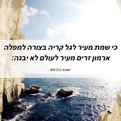 Picture 06 - ישעיה 25:2 HEB - כי שמת מעיר לגל קריה בצורה - Bible Verse Picture