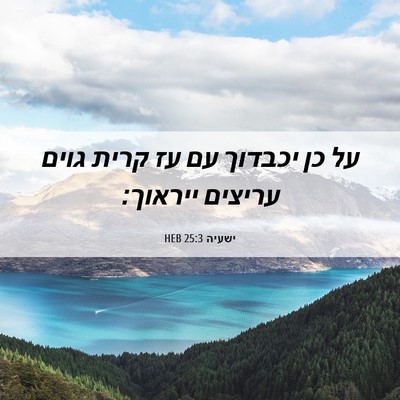 Picture 06 - ישעיה 25:3 HEB - על כן יכבדוך עם עז קרית - Bible Verse Picture