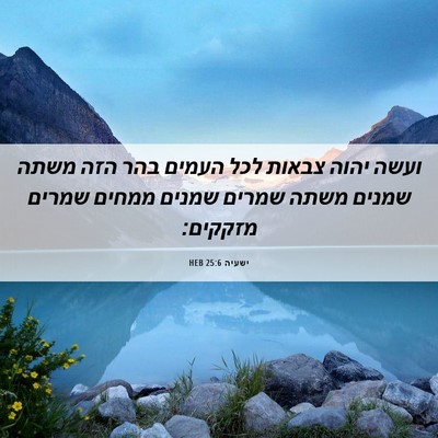 Picture 06 - ישעיה 25:6 HEB - ועשה יהוה צבאות לכל העמים - Bible Verse Picture