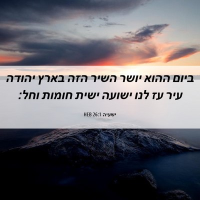 Picture 06 - ישעיה 26:1 HEB - ביום ההוא יושר השיר הזה - Bible Verse Picture