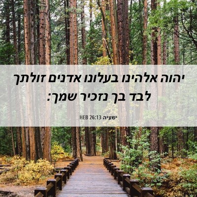Picture 06 - ישעיה 26:13 HEB - יהוה אלהינו בעלונו אדנים - Bible Verse Picture