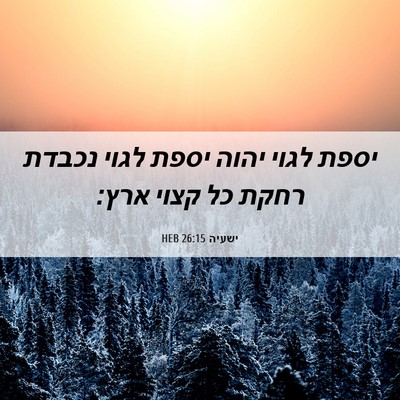 Picture 06 - ישעיה 26:15 HEB - יספת לגוי יהוה יספת לגוי - Bible Verse Picture