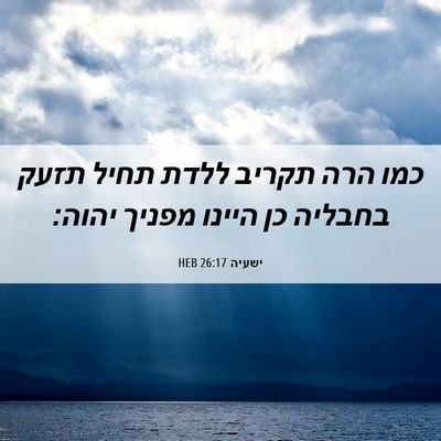 Picture 06 - ישעיה 26:17 HEB - כמו הרה תקריב ללדת תחיל - Bible Verse Picture