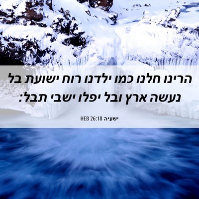 Picture 06 - ישעיה 26:18 HEB - הרינו חלנו כמו ילדנו רוח - Bible Verse Picture