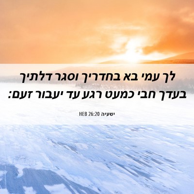 Picture 06 - ישעיה 26:20 HEB - לך עמי בא בחדריך וסגר דלתיך - Bible Verse Picture
