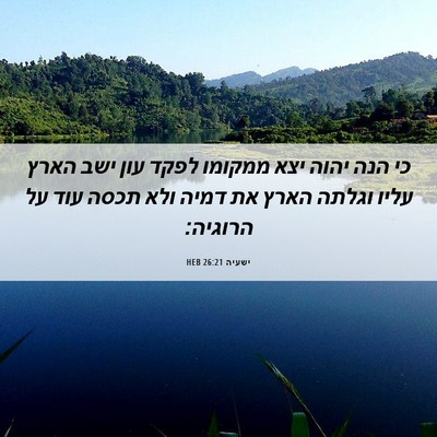 Picture 06 - ישעיה 26:21 HEB - כי הנה יהוה יצא ממקומו לפקד - Bible Verse Picture