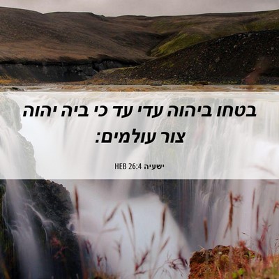 Picture 06 - ישעיה 26:4 HEB - בטחו ביהוה עדי עד כי ביה - Bible Verse Picture