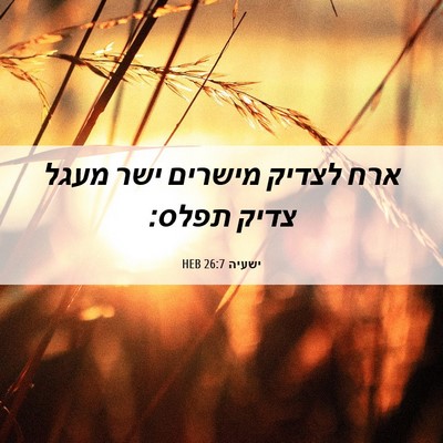 Picture 06 - ישעיה 26:7 HEB - ארח לצדיק מישרים ישר מעגל - Bible Verse Picture