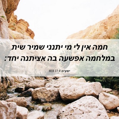 Picture 06 - ישעיה 27:4 HEB - חמה אין לי מי יתנני שמיר - Bible Verse Picture