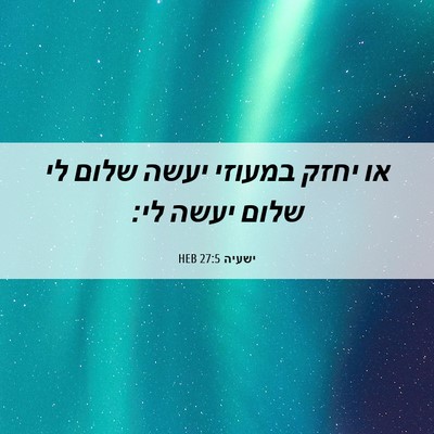 Picture 06 - ישעיה 27:5 HEB - או יחזק במעוזי יעשה שלום לי - Bible Verse Picture