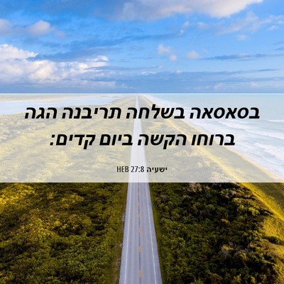 Picture 06 - ישעיה 27:8 HEB - בסאסאה בשלחה תריבנה הגה - Bible Verse Picture