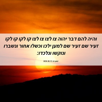 Picture 06 - ישעיה 28:13 HEB - והיה להם דבר יהוה צו לצו צו - Bible Verse Picture