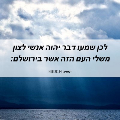 Picture 06 - ישעיה 28:14 HEB - לכן שמעו דבר יהוה אנשי לצון - Bible Verse Picture