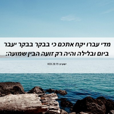 Picture 06 - ישעיה 28:19 HEB - מדי עברו יקח אתכם כי בבקר - Bible Verse Picture