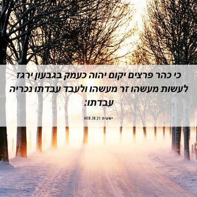 Picture 06 - ישעיה 28:21 HEB - כי כהר פרצים יקום יהוה כעמק - Bible Verse Picture