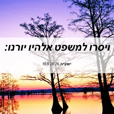 Picture 06 - ישעיה 28:26 HEB - ויסרו למשפט אלהיו - Bible Verse Picture
