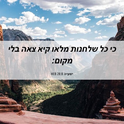 Picture 06 - ישעיה 28:8 HEB - כי כל שלחנות מלאו קיא צאה - Bible Verse Picture