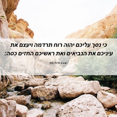 Picture 06 - ישעיה 29:10 HEB - כי נסך עליכם יהוה רוח תרדמה - Bible Verse Picture