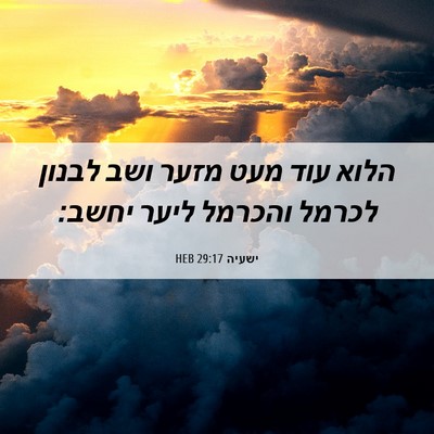 Picture 06 - ישעיה 29:17 HEB - הלוא עוד מעט מזער ושב לבנון - Bible Verse Picture