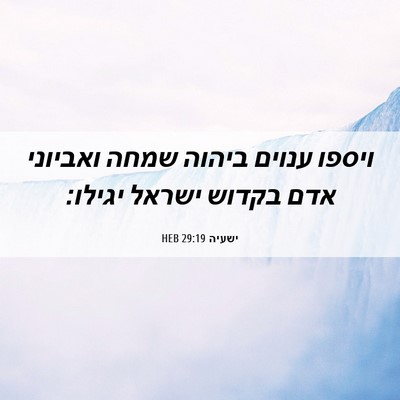 Picture 06 - ישעיה 29:19 HEB - ויספו ענוים ביהוה שמחה - Bible Verse Picture