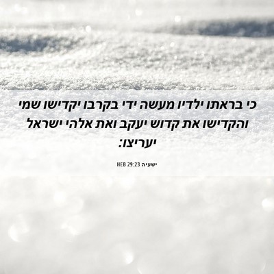 Picture 06 - ישעיה 29:23 HEB - כי בראתו ילדיו מעשה ידי - Bible Verse Picture
