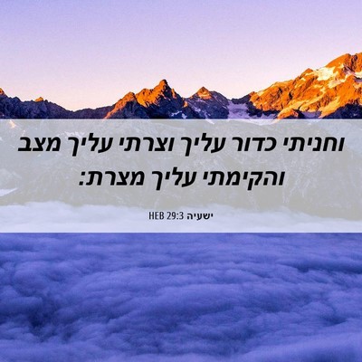 Picture 06 - ישעיה 29:3 HEB - וחניתי כדור עליך וצרתי - Bible Verse Picture