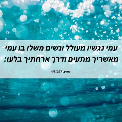 Picture 06 - ישעיה 3:12 HEB - עמי נגשיו מעולל ונשים משלו - Bible Verse Picture