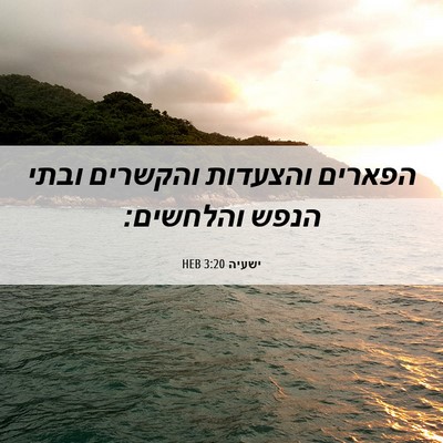 Picture 06 - ישעיה 3:20 HEB - הפארים והצעדות והקשרים - Bible Verse Picture