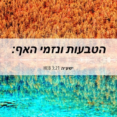 Picture 06 - ישעיה 3:21 HEB - הטבעות ונזמי - Bible Verse Picture