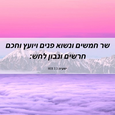 Picture 06 - ישעיה 3:3 HEB - שר חמשים ונשוא פנים ויועץ - Bible Verse Picture