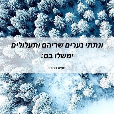 Picture 06 - ישעיה 3:4 HEB - ונתתי נערים שריהם ותעלולים - Bible Verse Picture