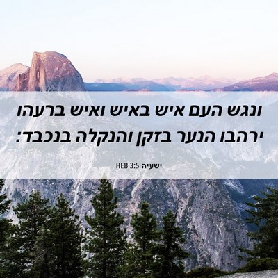 Picture 06 - ישעיה 3:5 HEB - ונגש העם איש באיש ואיש - Bible Verse Picture