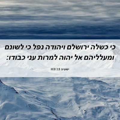 Picture 06 - ישעיה 3:8 HEB - כי כשלה ירושלם ויהודה נפל - Bible Verse Picture