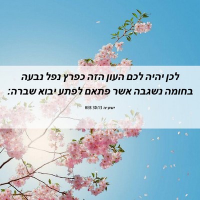 Picture 06 - ישעיה 30:13 HEB - לכן יהיה לכם העון הזה כפרץ - Bible Verse Picture