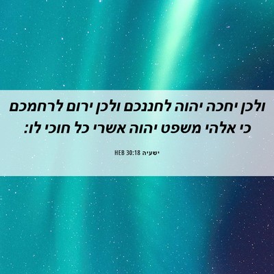 Picture 06 - ישעיה 30:18 HEB - ולכן יחכה יהוה לחננכם ולכן - Bible Verse Picture
