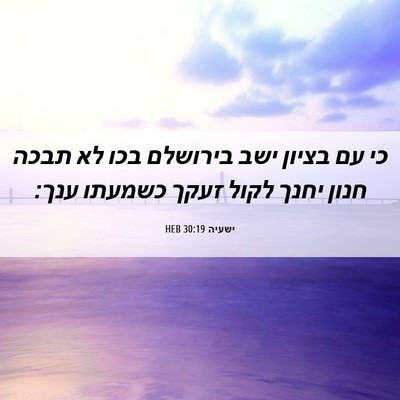 Picture 06 - ישעיה 30:19 HEB - כי עם בציון ישב בירושלם בכו - Bible Verse Picture