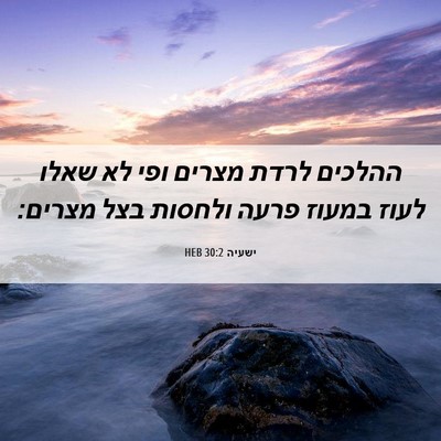 Picture 06 - ישעיה 30:2 HEB - ההלכים לרדת מצרים ופי לא - Bible Verse Picture