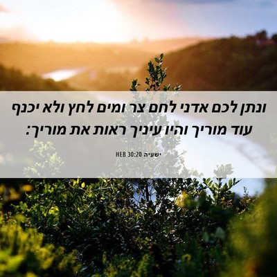 Picture 06 - ישעיה 30:20 HEB - ונתן לכם אדני לחם צר ומים - Bible Verse Picture