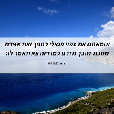 Picture 06 - ישעיה 30:22 HEB - וטמאתם את צפוי פסילי כספך - Bible Verse Picture