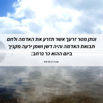 Picture 06 - ישעיה 30:23 HEB - ונתן מטר זרעך אשר תזרע את - Bible Verse Picture