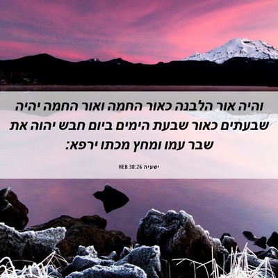 Picture 06 - ישעיה 30:26 HEB - והיה אור הלבנה כאור החמה - Bible Verse Picture