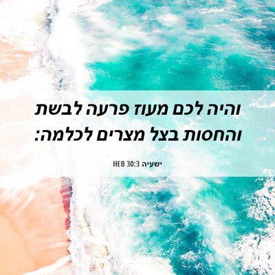 Picture 06 - ישעיה 30:3 HEB - והיה לכם מעוז פרעה לבשת - Bible Verse Picture