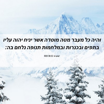 Picture 06 - ישעיה 30:32 HEB - והיה כל מעבר מטה מוסדה אשר - Bible Verse Picture