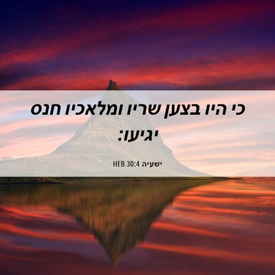 Picture 06 - ישעיה 30:4 HEB - כי היו בצען שריו ומלאכיו - Bible Verse Picture