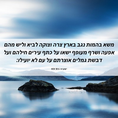 Picture 06 - ישעיה 30:6 HEB - משא בהמות נגב בארץ צרה - Bible Verse Picture