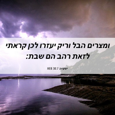 Picture 06 - ישעיה 30:7 HEB - ומצרים הבל וריק יעזרו לכן - Bible Verse Picture