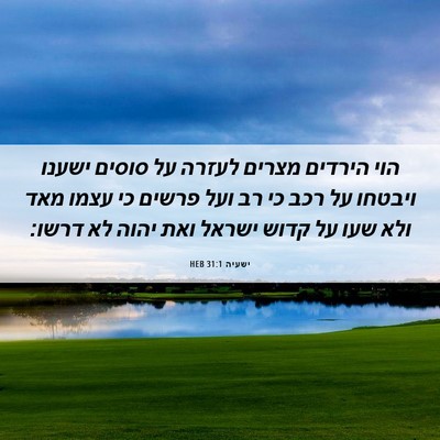 Picture 06 - ישעיה 31:1 HEB - הוי הירדים מצרים לעזרה על - Bible Verse Picture