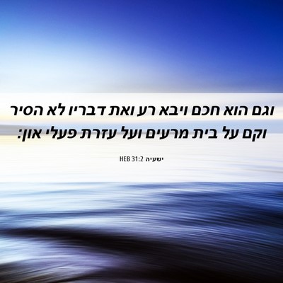 Picture 06 - ישעיה 31:2 HEB - וגם הוא חכם ויבא רע ואת - Bible Verse Picture